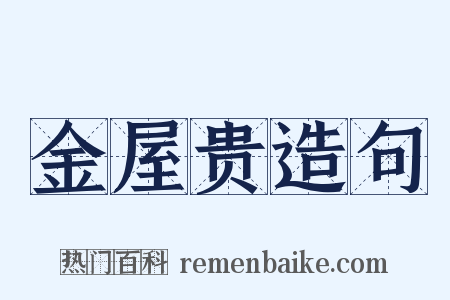 金屋贵造句是什么意思的图片